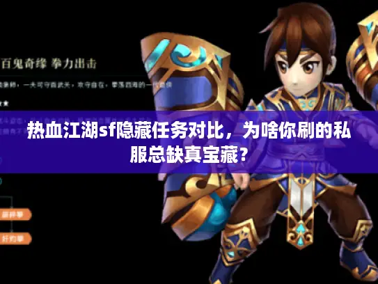 热血江湖sf隐藏任务对比，为啥你刷的私服总缺真宝藏？
