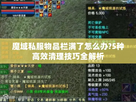 魔域私服物品栏满了怎么办?5种高效清理技巧全解析