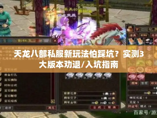天龙八部私服新玩法怕踩坑?实测3大版本劝退/入坑指南 天龙八部私服新玩法怕踩坑?实测3大版本劝退/入坑指南