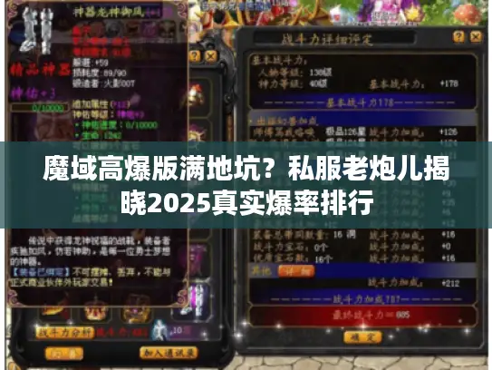魔域高爆版满地坑？私服老炮儿揭晓2025真实爆率排行