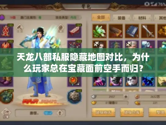 天龙八部私服隐藏地图对比,为什么玩家总在宝藏面前空手而归? 天龙八部私服隐藏地图对比,为什么玩家总在宝藏面前空手而归?