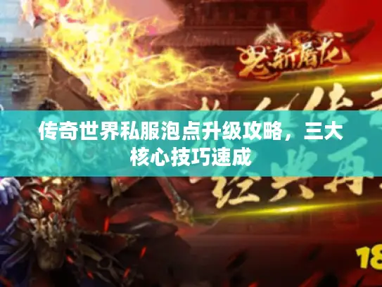 传奇世界私服泡点升级攻略，三大核心技巧速成