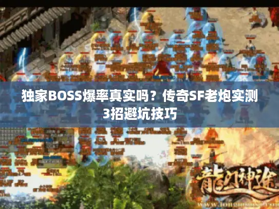 独家BOSS爆率真实吗?传奇SF老炮实测3招避坑技巧 独家BOSS爆率真实吗?传奇SF老炮实测3招避坑技巧