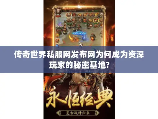传奇世界私服网发布网为何成为资深玩家的秘密基地?