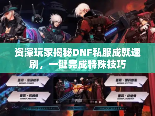 资深玩家揭秘DNF私服成就速刷，一键完成特殊技巧