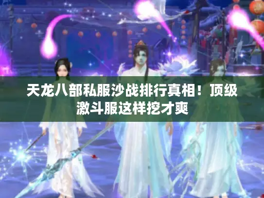 天龙八部私服沙战排行真相！顶级激斗服这样挖才爽