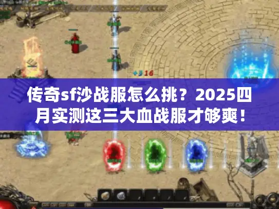 传奇sf沙战服怎么挑?2025四月实测这三大血战服才够爽! 传奇sf沙战服怎么挑?2025四月实测这三大血战服才够爽!