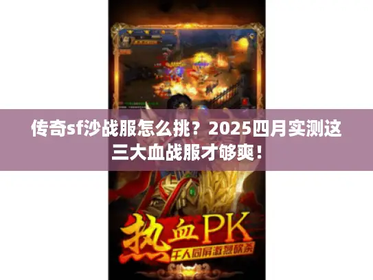 传奇sf沙战服怎么挑?2025四月实测这三大血战服才够爽! 传奇sf沙战服怎么挑?2025四月实测这三大血战服才够爽!