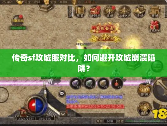 传奇sf攻城服对比，如何避开攻城崩溃陷阱？