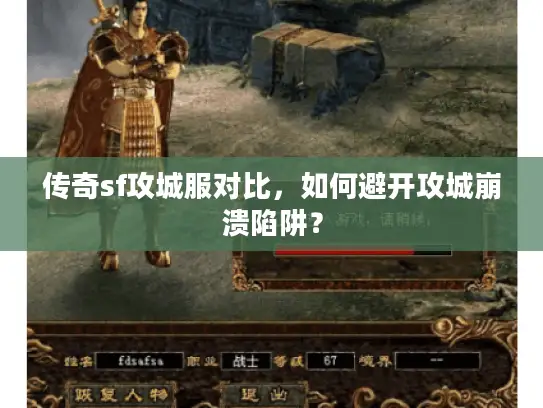 传奇sf攻城服对比，如何避开攻城崩溃陷阱？