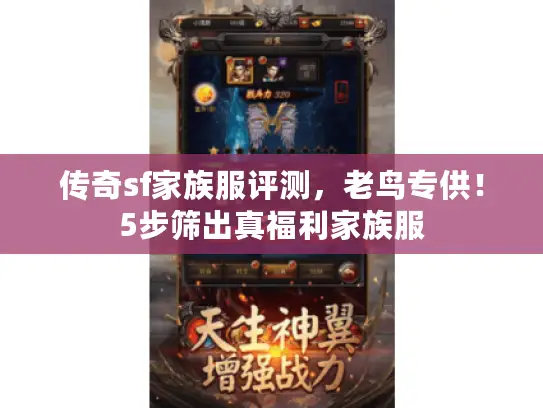 传奇sf家族服评测，老鸟专供！5步筛出真福利家族服