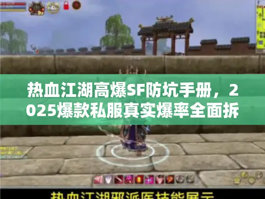 热血江湖高爆SF防坑手册，2025爆款私服真实爆率全面拆解