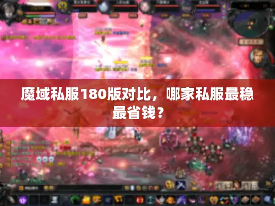 魔域私服180版对比，哪家私服最稳最省钱？