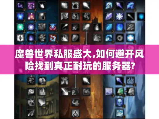 魔兽世界私服盛大,如何避开风险找到真正耐玩的服务器? 魔兽世界私服盛大,如何避开风险找到真正耐玩的服务器?