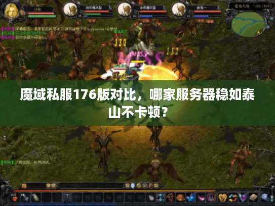 魔域私服176版对比，哪家服务器稳如泰山不卡顿？
