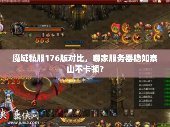 魔域私服176版对比，哪家服务器稳如泰山不卡顿？