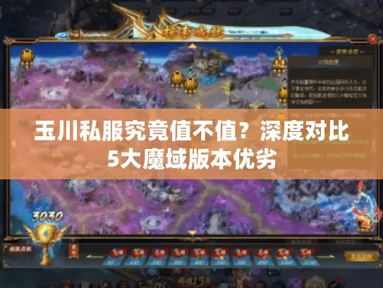 玉川私服究竟值不值？深度对比5大魔域版本优劣