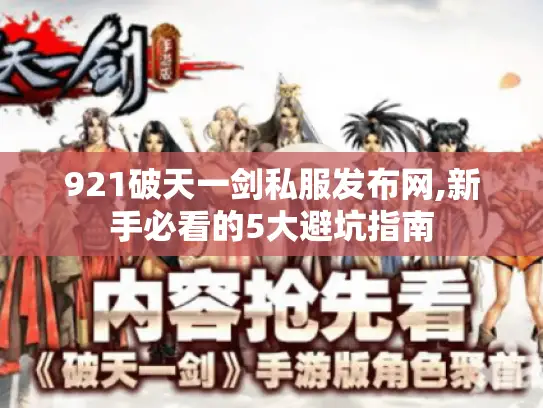 921破天一剑私服发布网,新手必看的5大避坑指南