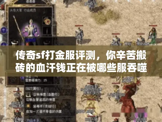 传奇sf打金服评测,你辛苦搬砖的血汗钱正在被哪些服吞噬? 传奇sf打金服评测,你辛苦搬砖的血汗钱正在被哪些服吞噬?