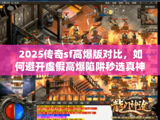 2025传奇sf高爆版对比，如何避开虚假高爆陷阱秒选真神服？
