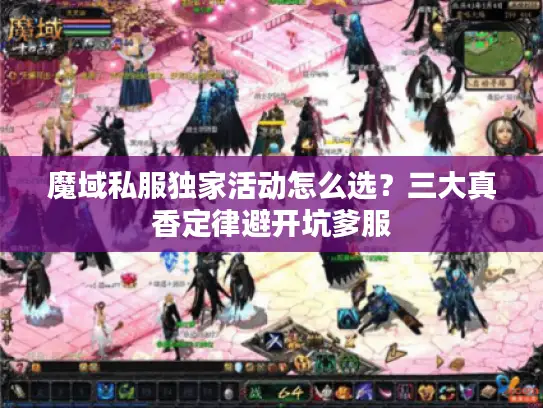 魔域私服独家活动怎么选？三大真香定律避开坑爹服