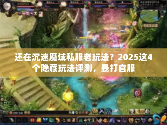 还在沉迷魔域私服老玩法？2025这4个隐藏玩法评测，暴打官服