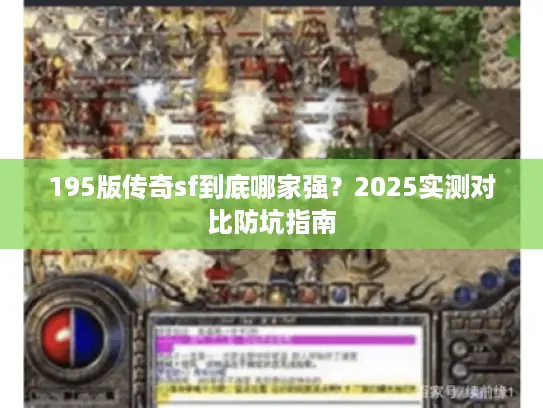 195版传奇sf到底哪家强？2025实测对比防坑指南