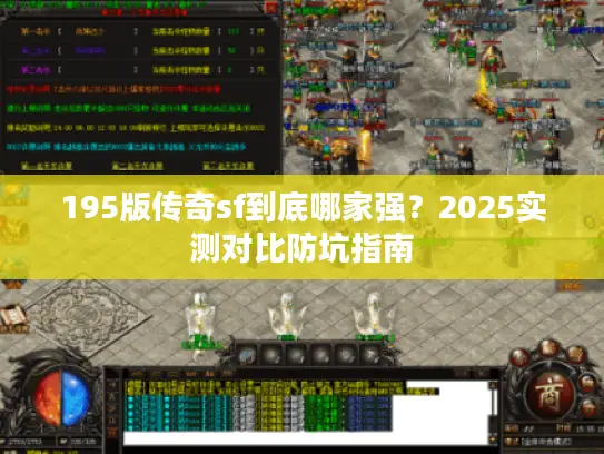 195版传奇sf到底哪家强？2025实测对比防坑指南