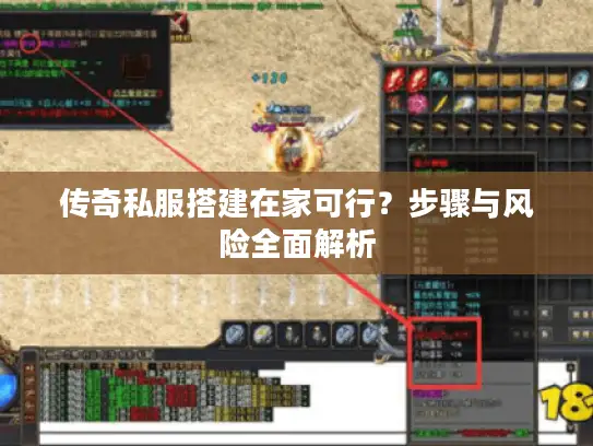 传奇私服搭建在家可行？步骤与风险全面解析