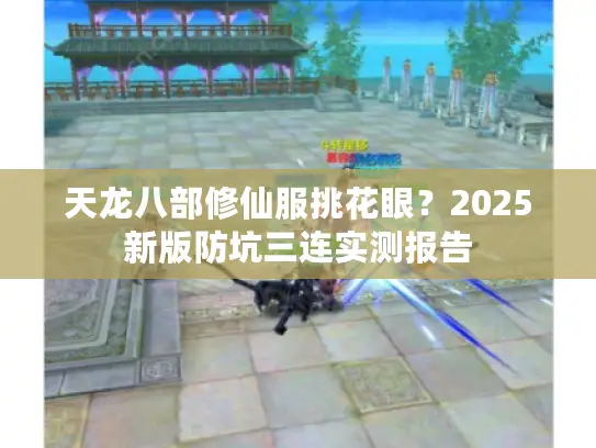 天龙八部修仙服挑花眼？2025新版防坑三连实测报告
