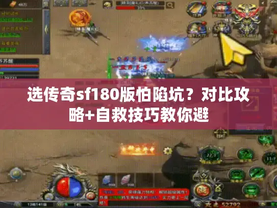 选传奇sf180版怕陷坑？对比攻略+自救技巧教你避