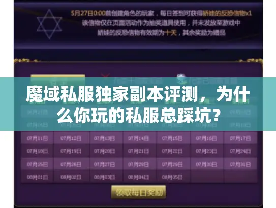 魔域私服独家副本评测,为什么你玩的私服总踩坑? 魔域私服独家副本评测,为什么你玩的私服总踩坑?