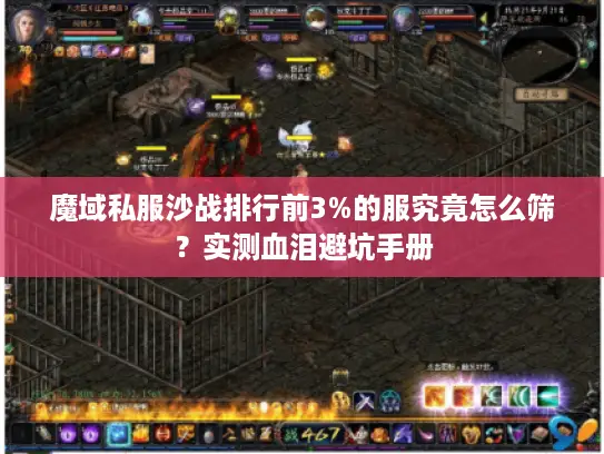魔域私服沙战排行前3%的服究竟怎么筛？实测血泪避坑手册