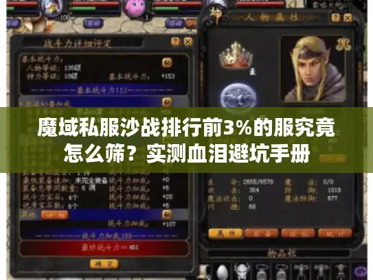 魔域私服沙战排行前3%的服究竟怎么筛？实测血泪避坑手册