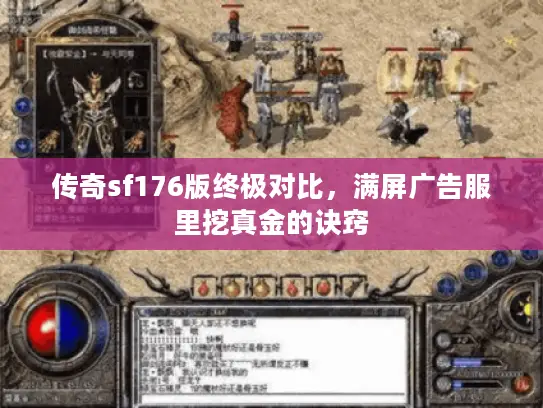 传奇sf176版终极对比，满屏广告服里挖真金的诀窍