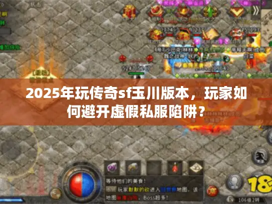2025年玩传奇sf玉川版本，玩家如何避开虚假私服陷阱？