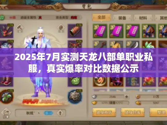 2025年7月实测天龙八部单职业私服,真实爆率对比数据公示 2025年7月实测天龙八部单职业私服,真实爆率对比数据公示