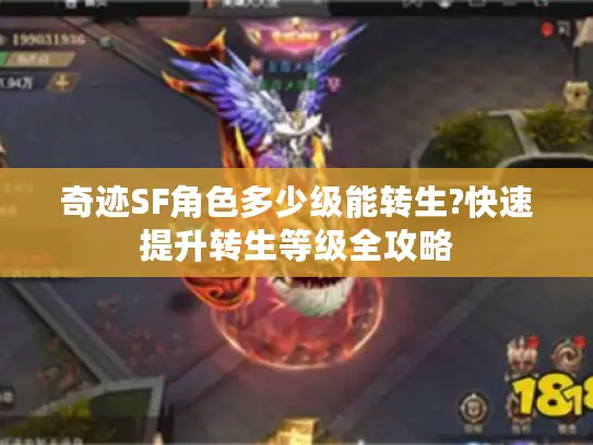 奇迹SF角色多少级能转生?快速提升转生等级全攻略 奇迹SF角色多少级能转生?快速提升转生等级全攻略