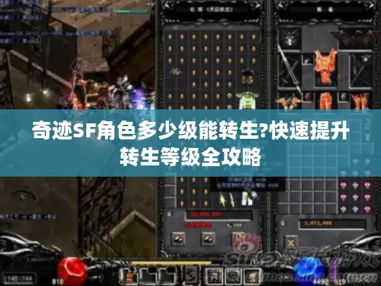 奇迹SF角色多少级能转生?快速提升转生等级全攻略 奇迹SF角色多少级能转生?快速提升转生等级全攻略