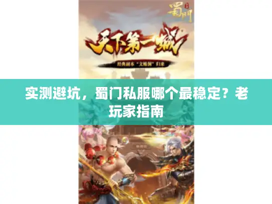 实测避坑，蜀门私服哪个最稳定？老玩家指南