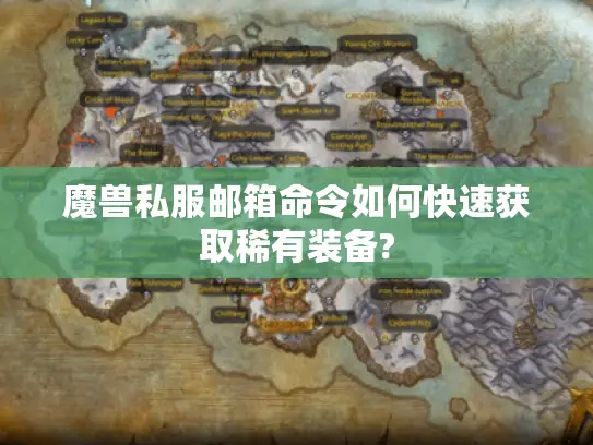 魔兽私服邮箱命令如何快速获取稀有装备? 魔兽私服邮箱命令如何快速获取稀有装备?