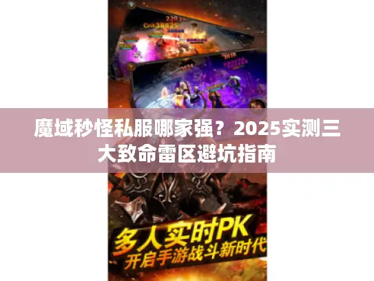魔域秒怪私服哪家强?2025实测三大致命雷区避坑指南 魔域秒怪私服哪家强?2025实测三大致命雷区避坑指南