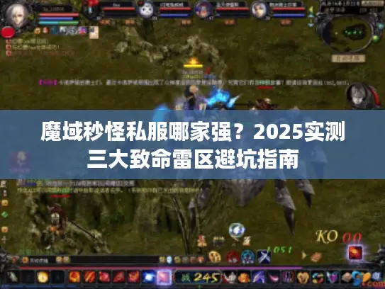 魔域秒怪私服哪家强?2025实测三大致命雷区避坑指南 魔域秒怪私服哪家强?2025实测三大致命雷区避坑指南