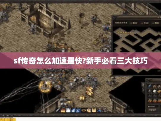 sf传奇怎么加速最快?新手必看三大技巧