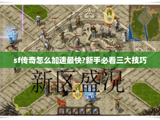 sf传奇怎么加速最快?新手必看三大技巧