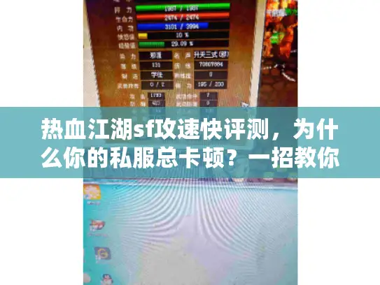 热血江湖sf攻速快评测，为什么你的私服总卡顿？一招教你秒变高手！