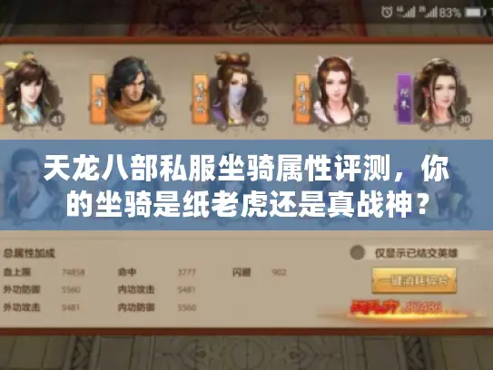 天龙八部私服坐骑属性评测,你的坐骑是纸老虎还是真战神? 天龙八部私服坐骑属性评测,你的坐骑是纸老虎还是真战神?