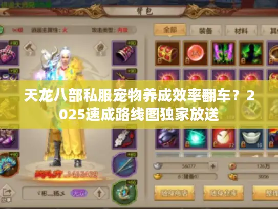 天龙八部私服宠物养成效率翻车？2025速成路线图独家放送
