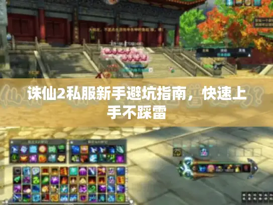 诛仙2私服新手避坑指南，快速上手不踩雷