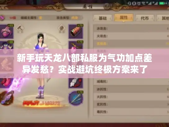 新手玩天龙八部私服为气功加点差异发愁？实战避坑终极方案来了